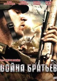 Война братьев (2009)