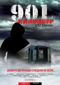 901 километр (2011)