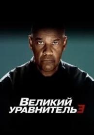 Великий уравнитель 3 (2023)