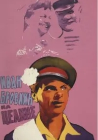 Иван Бровкин на целине (1958)