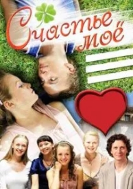 Счастье мое (2007)