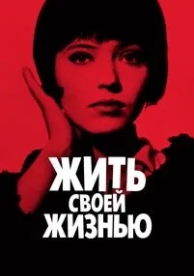 Жить своей жизнью (1962)