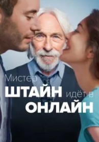 Мистер Штайн идёт в онлайн (2017)