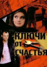 Ключи от счастья (2008)