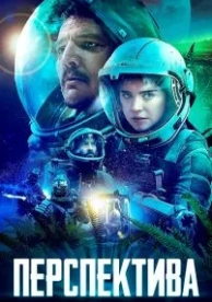 Перспектива (2018)