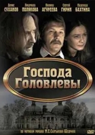 Господа Головлевы (2010)