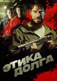 Этика долга (2021)