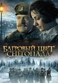 Багровый цвет снегопада (2008)