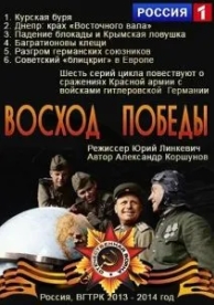 Восход победы (2014)