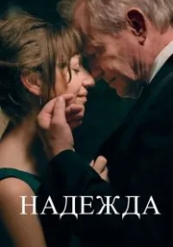 Надежда (2019)