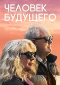 Человек будущего (2019)