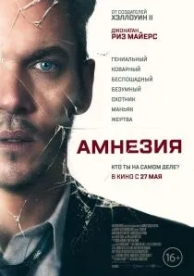 Амнезия (2019)