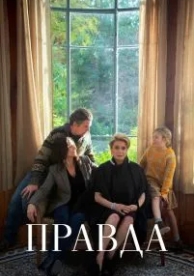 Правда (2019)