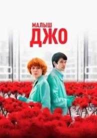 Малыш Джо (2019)