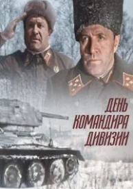 День командира дивизии (1983)