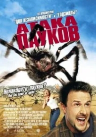 Атака пауков (2002)