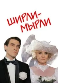 Ширли-мырли (1995)