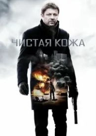 Чистая кожа (2012)