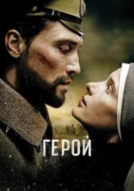 Герой (2016)