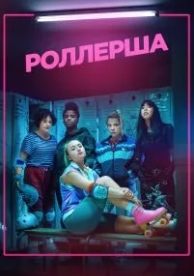 Роллерша (1 сезон)