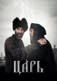 Царь (2009)