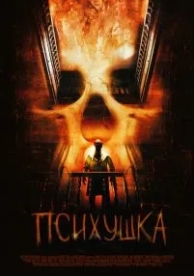 Психушка (2007)