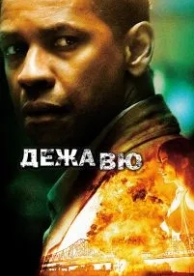 Дежавю (2006)