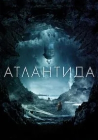 Атлантида (2016)