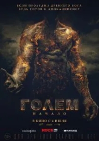 Голем: Начало (2018)