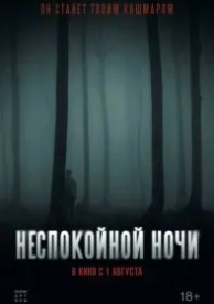 Неспокойной ночи (2023)