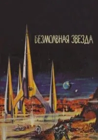 Безмолвная звезда (1959)