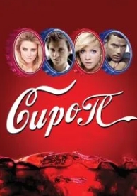 Сироп (2011)