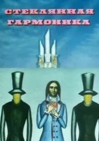 Стеклянная гармоника (1968)