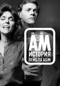 Мистер А и Мистер М: История легендарного лейбла A&M Records (1 сезон)