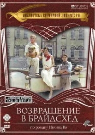 Возвращение в Брайдсхед (1 сезон)