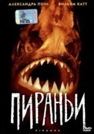 Пираньи (1995)