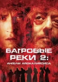 Багровые реки 2: Ангелы апокалипсиса (2003)