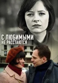 С любимыми не расстаются (1 сезон)