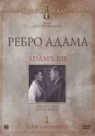 Ребро Адама (1949)