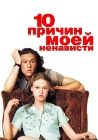 10 причин моей ненависти (1999)