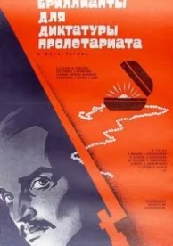 Бриллианты для диктатуры пролетариата (1975)