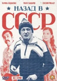 Назад в СССР (1 сезон)