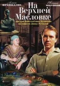 На Верхней Масловке (2004)