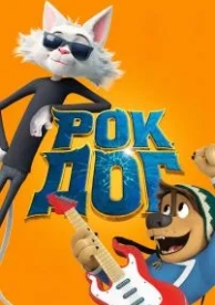 Рок Дог (2016)