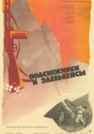 Подснежники и эдельвейсы (1982)