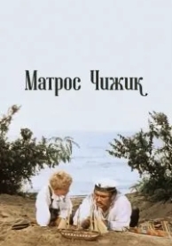 Матрос Чижик (1955)