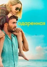 Одаренная (2017)