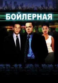 Бойлерная (2000)