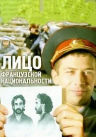 Лицо французской национальности (2000)