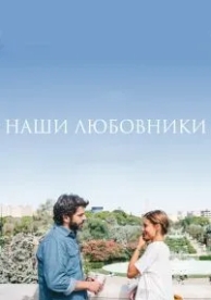 Наши любовники (2016)